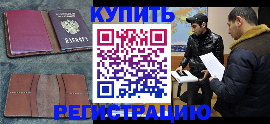 прописка в Боброве
